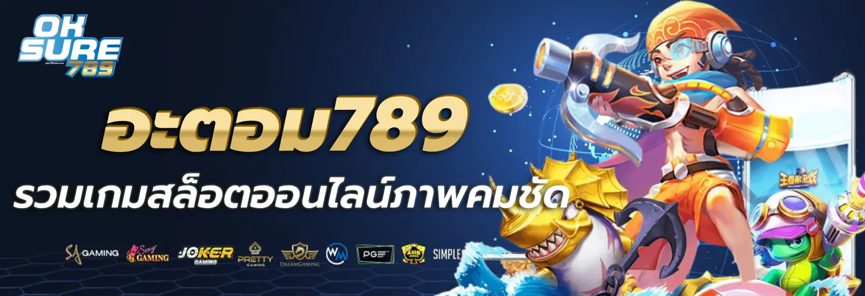 อะตอม 789